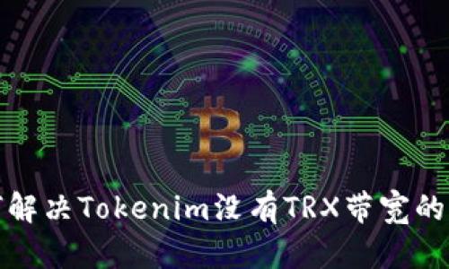 如何解决Tokenim没有TRX带宽的问题