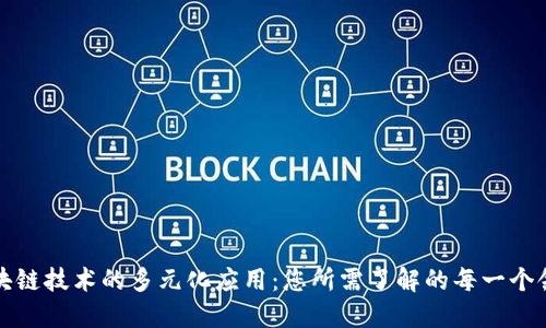 区块链技术的多元化应用：您所需了解的每一个领域