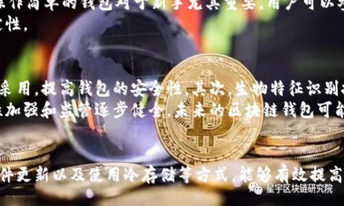 []
  区块链钱包安全吗？详尽分析区块链钱包的安全性与保护策略 / 

[关键词]
 guanjianci 区块链钱包, 安全性, 数字货币, 保护策略 /guanjianci 

引言
随着数字货币的迅速发展，区块链钱包的使用亦日益普及。区块链钱包被广泛用于存储、发送和接收各种加密货币，如比特币、以太坊等。然而，伴随而来的是人们对区块链钱包安全性的深切关心。本文将全面探讨区块链钱包的安全性，分析潜在风险，并提供相关保护策略，希望能够帮助用户了解他们的钱包如何在一个快速变化的世界中保持安全。

区块链钱包的基本概念
区块链钱包是一种数字钱包，其中存储着用户的公钥和私钥，这些密钥用于发送和接收数字货币。公钥类似于银行账户号码，任何人都可以使用公钥向该地址转账，而私钥则是确保只有钱包的拥有者可以控制存储在钱包中的资产。区块链钱包将资产信息存储在区块链上，因此用户可以通过连接互联网随时访问这些资产。

区块链钱包的类型
区块链钱包主要分为三大类：热钱包、冷钱包和硬件钱包。每种钱包都有其独特的特点、优缺点以及适用场景。

h41. 热钱包/h4
热钱包是指与互联网连接的钱包，通常用于频繁交易。这类钱包的访问便捷，支持多种数字货币。但由于常在线，热钱包相对更容易受到黑客攻击，安全性较低。

h42. 冷钱包/h4
冷钱包是离线存储的数字钱包，通常用于长期存储资产。冷钱包不连接互联网，因此更安全，适合长时间持有大量加密货币的投资者。有些用户还会选择纸质钱包，将私钥直接打印出来存储，以确保离线环境的安全。

h43. 硬件钱包/h4
硬件钱包是一种专为存储私钥而设计的设备。它们提供更高的安全性，能够防止恶意软件的攻击。虽然硬件钱包的消费购买成本较高，但对于长期持有者来说是值得的投资。

区块链钱包的安全风险
虽然区块链钱包具有许多安全功能，但仍然存在一些风险。以下是主要的安全风险：

h41. 网络攻击/h4
想要窃取用户的数字资产，黑客通常会采取各种网络攻击手段，如