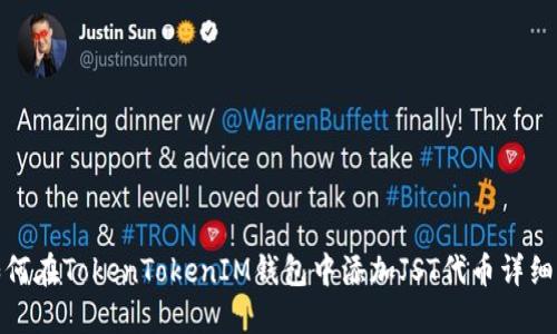 : 如何在TokenTokenIM钱包中添加JST代币详细指南
