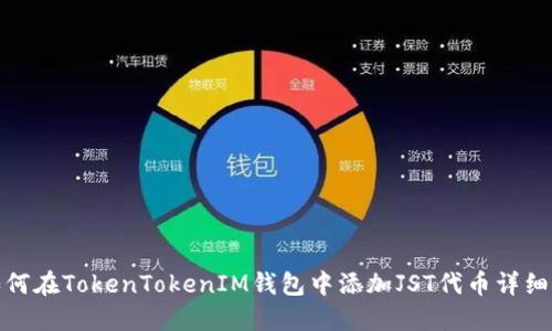 : 如何在TokenTokenIM钱包中添加JST代币详细指南