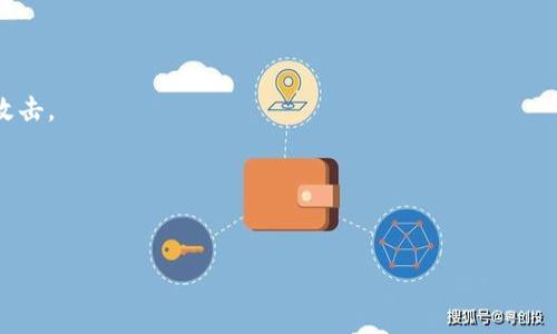   如何顺利进行Tokenim取款？全方位指南 / 
 guanjianci Tokenim, 取款, 加密货币, 钱包 /guanjianci 

什么是Tokenim？
Tokenim是一种基于区块链技术的加密货币交易平台，专注于为用户提供安全、快速和高效的数字资产交易和管理服务。随着区块链技术的普及和加密货币市场的发展，越来越多的用户开始关注Tokenim及其取款功能。
Tokenim平台支持多种加密货币的交易，包括比特币、以太坊、瑞波币等，并提供了简单易用的用户界面，使得新手用户也能快速上手。值得注意的是，Tokenim在安全性方面采取了多重措施，包括加密技术、冷钱包存储等，确保用户资产的安全。取款是Tokenim平台上的一项重要功能，用户可以将其账户中的资金转移到个人钱包中，享受更加灵活的资产管理方式。

Tokenim取款的步骤详解
进行Tokenim取款的过程相对简单，但依旧需要用户仔细操作以确保资金安全。以下是详细的取款步骤：

h41. 登录Tokenim账户/h4
首先，用户需要访问Tokenim的官方网站，输入注册邮箱和密码进行登录。确保您是在官方渠道登录，以防钓鱼网站的风险。

h42. 验证身份/h4
根据反洗钱法规，Tokenim会要求用户进行身份验证。用户需提交身份证明文件，并按照引导完成验证流程。身份验证通过后，用户就可以进行取款操作。

h43. 选择取款方式/h4
在账户首页，点击“取款”选项，Tokenim平台将提供多种取款方式，用户需要根据自身需要选择合适的方式。常见的取款方式包括直接转账至加密钱包、法币提现到银行账户等。

h44. 输入取款金额/h4
选择完取款方式后，用户需要输入取款金额。在此过程中，注意相关的取款手续费以及最低取款额度，确保不因数量不符而影响取款。

h45. 提交取款请求/h4
确认取款信息无误后，点击提交按钮。此时，Tokenim可能会要求您进行二次验证，确保是账户持有人本人在进行操作。

h46. 等待处理/h4
通常，Tokenim团队会在几个工作小时内处理取款请求。然而，具体耗时因取款方式和量级而异，高峰时期可能需要更长的时间。

h47. 确认到账/h4
一旦取款请求处理完成，用户将收到取款成功的通知，并可以在个人钱包中查看资金是否到账。如果在合理时间内未到账，建议联系Tokenim的客户服务寻找原因。

Tokenim取款的注意事项
在进行Tokenim取款时，用户需注意以下几点以确保交易顺利：

h41. 验证信息准确性/h4
确保输入的取款信息（如钱包地址）准确无误。错误的钱包地址可能导致资金无法找回。

h42. 注意手续费/h4
不同的取款方式和币种会有不同的手续费，务必在取款前查看相关信息，以免意外的费用影响取款金额。

h43. 考虑到账时间/h4
不同的取款方式到账时间也各有不同，用户应事先了解，以便调整资金使用计划。

h44. 保持账户安全/h4
定期更改密码，并使用双重验证等安全措施保护账户，防止他人盗取个人信息。

h45. 保持与客服的良好沟通/h4
如果在取款过程中遇到问题，及时与Tokenim的客服沟通，他们能提供有效的解决方案。

相关问题解析

1. Tokenim取款为何延迟？
Tokenim取款延迟的原因可能有多种，以下是一些常见的原因：
首先，网络拥堵在加密货币交易中是一个常见现象。当区块链网络拥挤时，交易确认时间可能会延长，导致取款延迟。尤其在市场波动大时，用户取款需求激增，可能会加剧这种情况。
其次，Tokenim的内部处理时间也可能成为延迟的原因。尽管Tokenim通常会在承诺的时间范围内处理取款请求，但有时由于审核、后台维护等原因，处理时间可能超出预期。
此外，用户身份验证和安全审查可能会影响取款延迟。为了确保合规性和安全性，平台需要对异样的取款请求进行额外审查，这可能导致取款延迟。
最后，若用户的账户存在异常，比如频繁的小额取款，平台会出于风险控制的考虑暂时冻结取款请求，待审核处理后再恢复。

2. 如何解决Tokenim取款失败的问题？
如果用户在Tokenim取款过程中遇到失败的问题，可以通过以下步骤进行排查和解决：
首先，检查输入的信息是否正确，尤其是钱包地址、取款金额等。确保无误后再尝试重新提交取款请求。
其次，注意账户状态。如果账户因未完成验证、存在可疑活动等原因被冻结，用户需要首先通过验证或联系客服恢复账户正常状态。
此外，用户应留意平台的公告和服务状态。有时候，因系统维护或升级，取款功能可能暂时不可用，此时最好耐心等待官方通知。
最后，若以上都无误但仍无法解决问题，及时联系Tokenim客服，提供相关信息和截图，便于他们更快定位问题并提供解决方案。

3. Tokenim取款时是否需要手续费？
在Tokenim进行取款时，通常会涉及到手续费，这是大多数交易平台的常规操作。
手续费的收取标准因取款方式及币种而有所不同。一般来说，通过加密货币进行取款会收取一定的网络手续费，另外，平台也可能会根据取款金额设定比例手续费。
在提现到法币账户时，可能会涉及银行的取款手续费以及转换汇率的费用。在进行取款操作前，用户應詳細留意手续费相关的信息，明确取款操作后实际到账的金额，以免造成不必要的损失。

4. Tokenim支持哪些取款方式？
Tokenim支持多种取款方式，但具体可取款的方式可能会随地区和政策有所不同。通常，用户可以选择以下几种取款方式：
首先，通过加密钱包直接提现是最常见的方式。用户可以将账户中的加密货币转至自己的个人钱包，这种方式通常手续费较低，到账时间也相对较快。
其次，Tokenim也支持将资金提取至银行账户。用户可以提交相关的银行信息，进行法币提现。这一过程可能需要更长的处理时间，并且一般需要支付更高的手续费。
此外，某些平台还可能支持通过支付平台（如PayPal、Venmo等）进行提现，方便用户将资金快速取出并使用。但这类服务通常会有额外的条件和限制。

5. Tokenim取款后资金安全如何保障？
在Tokenim进行取款后，保护资金的安全是一个重要的话题。用户必须采取一定的安全措施，确保取款后的资金不被盗用或误用。
首先，建议用户将资金转入到个人的冷钱包中，尤其是长期持有的加密资产。冷钱包离线存储，相对于线上热钱包，能够提供更高的安全性，可以有效防止黑客攻击。
其次，保持良好的账户安全习惯。定期更换密码，并启用双重认证功能，确保只有真正的账户持有人能够进行取款和其它操作。
此外，用户还应定期查看交易记录，以便及时发现异常操作，如有可疑活动应立刻联系Tokenim客服，并采取必要措施保护资产安全。
最后，建议用户关注Tokenim的官方公告和更新，了解平台的安全措施及政策变化，以及时调整个人的安全策略。 

如需更详细的信息或有其他问题，建议直接访问Tokenim官网或联系其客服团队。