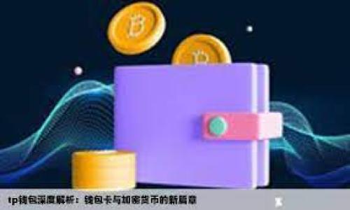   如何顺利进行Tokenim取款？全方位指南 / 
 guanjianci Tokenim, 取款, 加密货币, 钱包 /guanjianci 

什么是Tokenim？
Tokenim是一种基于区块链技术的加密货币交易平台，专注于为用户提供安全、快速和高效的数字资产交易和管理服务。随着区块链技术的普及和加密货币市场的发展，越来越多的用户开始关注Tokenim及其取款功能。
Tokenim平台支持多种加密货币的交易，包括比特币、以太坊、瑞波币等，并提供了简单易用的用户界面，使得新手用户也能快速上手。值得注意的是，Tokenim在安全性方面采取了多重措施，包括加密技术、冷钱包存储等，确保用户资产的安全。取款是Tokenim平台上的一项重要功能，用户可以将其账户中的资金转移到个人钱包中，享受更加灵活的资产管理方式。

Tokenim取款的步骤详解
进行Tokenim取款的过程相对简单，但依旧需要用户仔细操作以确保资金安全。以下是详细的取款步骤：

h41. 登录Tokenim账户/h4
首先，用户需要访问Tokenim的官方网站，输入注册邮箱和密码进行登录。确保您是在官方渠道登录，以防钓鱼网站的风险。

h42. 验证身份/h4
根据反洗钱法规，Tokenim会要求用户进行身份验证。用户需提交身份证明文件，并按照引导完成验证流程。身份验证通过后，用户就可以进行取款操作。

h43. 选择取款方式/h4
在账户首页，点击“取款”选项，Tokenim平台将提供多种取款方式，用户需要根据自身需要选择合适的方式。常见的取款方式包括直接转账至加密钱包、法币提现到银行账户等。

h44. 输入取款金额/h4
选择完取款方式后，用户需要输入取款金额。在此过程中，注意相关的取款手续费以及最低取款额度，确保不因数量不符而影响取款。

h45. 提交取款请求/h4
确认取款信息无误后，点击提交按钮。此时，Tokenim可能会要求您进行二次验证，确保是账户持有人本人在进行操作。

h46. 等待处理/h4
通常，Tokenim团队会在几个工作小时内处理取款请求。然而，具体耗时因取款方式和量级而异，高峰时期可能需要更长的时间。

h47. 确认到账/h4
一旦取款请求处理完成，用户将收到取款成功的通知，并可以在个人钱包中查看资金是否到账。如果在合理时间内未到账，建议联系Tokenim的客户服务寻找原因。

Tokenim取款的注意事项
在进行Tokenim取款时，用户需注意以下几点以确保交易顺利：

h41. 验证信息准确性/h4
确保输入的取款信息（如钱包地址）准确无误。错误的钱包地址可能导致资金无法找回。

h42. 注意手续费/h4
不同的取款方式和币种会有不同的手续费，务必在取款前查看相关信息，以免意外的费用影响取款金额。

h43. 考虑到账时间/h4
不同的取款方式到账时间也各有不同，用户应事先了解，以便调整资金使用计划。

h44. 保持账户安全/h4
定期更改密码，并使用双重验证等安全措施保护账户，防止他人盗取个人信息。

h45. 保持与客服的良好沟通/h4
如果在取款过程中遇到问题，及时与Tokenim的客服沟通，他们能提供有效的解决方案。

相关问题解析

1. Tokenim取款为何延迟？
Tokenim取款延迟的原因可能有多种，以下是一些常见的原因：
首先，网络拥堵在加密货币交易中是一个常见现象。当区块链网络拥挤时，交易确认时间可能会延长，导致取款延迟。尤其在市场波动大时，用户取款需求激增，可能会加剧这种情况。
其次，Tokenim的内部处理时间也可能成为延迟的原因。尽管Tokenim通常会在承诺的时间范围内处理取款请求，但有时由于审核、后台维护等原因，处理时间可能超出预期。
此外，用户身份验证和安全审查可能会影响取款延迟。为了确保合规性和安全性，平台需要对异样的取款请求进行额外审查，这可能导致取款延迟。
最后，若用户的账户存在异常，比如频繁的小额取款，平台会出于风险控制的考虑暂时冻结取款请求，待审核处理后再恢复。

2. 如何解决Tokenim取款失败的问题？
如果用户在Tokenim取款过程中遇到失败的问题，可以通过以下步骤进行排查和解决：
首先，检查输入的信息是否正确，尤其是钱包地址、取款金额等。确保无误后再尝试重新提交取款请求。
其次，注意账户状态。如果账户因未完成验证、存在可疑活动等原因被冻结，用户需要首先通过验证或联系客服恢复账户正常状态。
此外，用户应留意平台的公告和服务状态。有时候，因系统维护或升级，取款功能可能暂时不可用，此时最好耐心等待官方通知。
最后，若以上都无误但仍无法解决问题，及时联系Tokenim客服，提供相关信息和截图，便于他们更快定位问题并提供解决方案。

3. Tokenim取款时是否需要手续费？
在Tokenim进行取款时，通常会涉及到手续费，这是大多数交易平台的常规操作。
手续费的收取标准因取款方式及币种而有所不同。一般来说，通过加密货币进行取款会收取一定的网络手续费，另外，平台也可能会根据取款金额设定比例手续费。
在提现到法币账户时，可能会涉及银行的取款手续费以及转换汇率的费用。在进行取款操作前，用户應詳細留意手续费相关的信息，明确取款操作后实际到账的金额，以免造成不必要的损失。

4. Tokenim支持哪些取款方式？
Tokenim支持多种取款方式，但具体可取款的方式可能会随地区和政策有所不同。通常，用户可以选择以下几种取款方式：
首先，通过加密钱包直接提现是最常见的方式。用户可以将账户中的加密货币转至自己的个人钱包，这种方式通常手续费较低，到账时间也相对较快。
其次，Tokenim也支持将资金提取至银行账户。用户可以提交相关的银行信息，进行法币提现。这一过程可能需要更长的处理时间，并且一般需要支付更高的手续费。
此外，某些平台还可能支持通过支付平台（如PayPal、Venmo等）进行提现，方便用户将资金快速取出并使用。但这类服务通常会有额外的条件和限制。

5. Tokenim取款后资金安全如何保障？
在Tokenim进行取款后，保护资金的安全是一个重要的话题。用户必须采取一定的安全措施，确保取款后的资金不被盗用或误用。
首先，建议用户将资金转入到个人的冷钱包中，尤其是长期持有的加密资产。冷钱包离线存储，相对于线上热钱包，能够提供更高的安全性，可以有效防止黑客攻击。
其次，保持良好的账户安全习惯。定期更换密码，并启用双重认证功能，确保只有真正的账户持有人能够进行取款和其它操作。
此外，用户还应定期查看交易记录，以便及时发现异常操作，如有可疑活动应立刻联系Tokenim客服，并采取必要措施保护资产安全。
最后，建议用户关注Tokenim的官方公告和更新，了解平台的安全措施及政策变化，以及时调整个人的安全策略。 

如需更详细的信息或有其他问题，建议直接访问Tokenim官网或联系其客服团队。