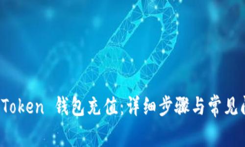 如何为 Token 钱包充值：详细步骤与常见问题解答