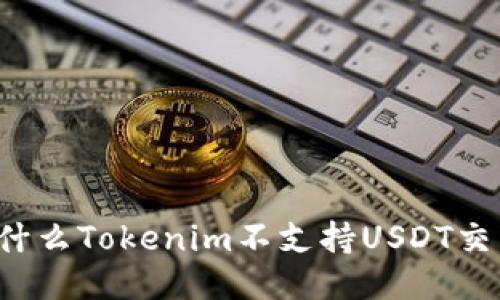 为什么Tokenim不支持USDT交易？