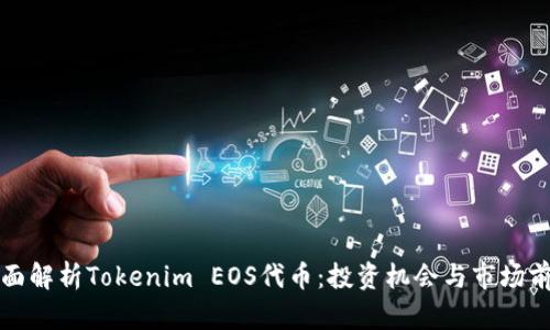 全面解析Tokenim EOS代币：投资机会与市场前景