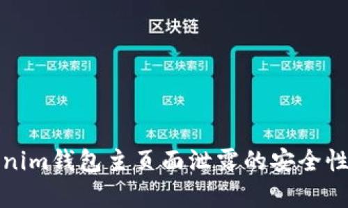 Tokenim钱包主页面泄露的安全性分析