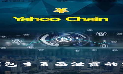 Tokenim钱包主页面泄露的安全性分析