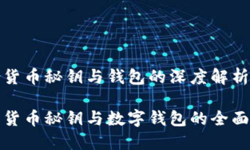 数字货币秘钥与钱包的深度解析

数字货币秘钥与数字钱包的全面指南