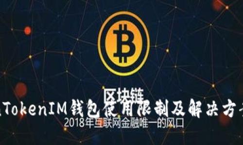 TokenTokenIM钱包使用限制及解决方案详解