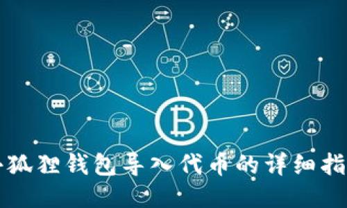 小狐狸钱包导入代币的详细指南