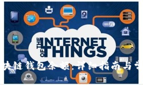 怎么查看区块链钱包余额：详细指南与常见问题解析