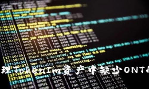 如何处理TokenIm资产中缺少ONT的问题？