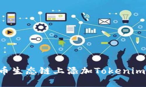 如何在火币生态链上添加Tokenim：全面指南