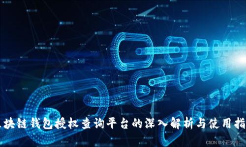 区块链钱包授权查询平台的深入解析与使用指南