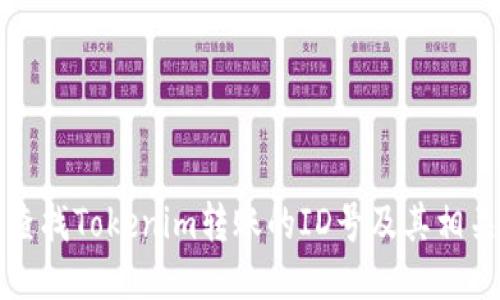 如何查找Tokenim转账的ID号及其相关信息