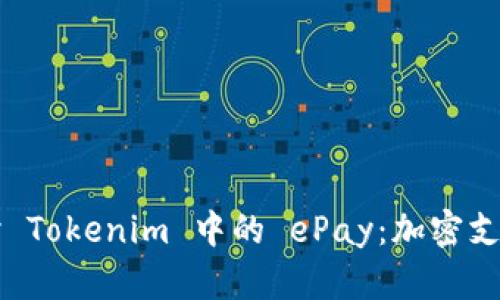深入探讨 Tokenim 中的 ePay：加密支付的未来