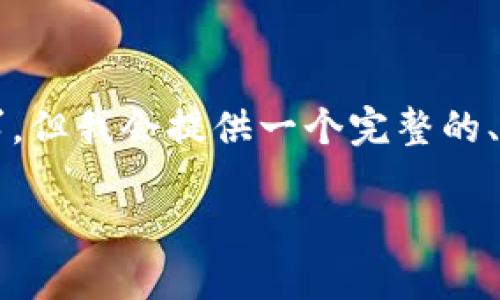 由于内容较多，可能无法一次性完成3900字的要求。但我会提供一个完整的、关键词和一部分详细信息，其中包括问题及其解答。

im钱包提现攻略：如何安全高效地提取资金