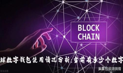 2023年全球数字钱包使用情况分析：当前有多少个数字钱包在用？