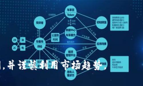 tokenim钱包交易矿工费不足：解决方案与注意事项

tokenim钱包,交易,矿工费,不足,解决方案/guanjianci

引言
在当今的数字货币领域，钱包的选择与交易的顺利进行紧密相关。tokenim钱包在用户中的受欢迎程度逐渐上升。然而，由于许多用户在进行Token交易时遇到“矿工费不足”的问题，这不仅影响了交易的成功率，还可能导致用户错失一些利好的交易机会。本文将探讨这一问题，并为广大用户提供有效的解决方案及注意事项。

1. 什么是矿工费？
矿工费，又称交易费，是区块链网络中用户在进行交易时需支付的一定费用。该费用由矿工设定，旨在鼓励矿工优先处理这些交易。矿工费的高低通常与网络拥挤程度和交易的块确认时间有关。若矿工费设置过低，可能导致交易长时间未被确认，甚至失败。

2. tokenim钱包的特点
tokenim钱包以其友好的用户界面和多种功能在市场上崭露头角。首先，它支持多种数字货币的存储与交易，用户可以在一个钱包中管理多种资产。其次，其内建的安全性功能确保用户资产得到妥善保护。最后，tokenim钱包还提供实时的市场数据，让用户在交易前做出更详尽的决策。

3. 导致矿工费不足的原因
在tokenim钱包交易中，矿工费不足的问题多由以下几个因素引起：

strong3.1 网络拥堵：/strong在某些时段，尤其是在市场波动较大或某个项目快速增长时，网络中的交易会急剧增加，造成网络拥堵，矿工的处理时间延长。如果用户此时选择的矿工费过低，其交易可能被推迟处理。

strong3.2 矿工费设置不当：/strong许多用户在进行交易时往往不知道如何合理设置矿工费。在tokenim钱包中，如果用户选择了默认的矿工费设置，而在当前网络繁忙时段，这一默认设置可能会显得过低。

strong3.3 市场波动：/strong数字货币市场本身的波动性也可能导致矿工费的变化。在价格上升或大的新闻发布之前，用户往往会涌入交易，这可能会迅速提高所需的矿工费。

4. 如何解决矿工费不足的问题
解决tokenim钱包交易中矿工费不足的问题，可以采取以下几种方法：

strong4.1 适时调整矿工费：/strong用户在进行交易时，可以查询当前网络的平均矿工费，并根据这个标准调整自己的矿工费。tokenim钱包通常会显示建议费用，用户可以参考这个值来设置合适的费用。

strong4.2 使用快速交易选项：/strong许多钱包提供快速交易选项，用户可以选择这一选项以支付更高的矿工费，从而提高交易的确认速度。

strong4.3 选择非高峰时段交易：/strong有时候，避免在网络繁忙时段进行交易也可以有效减少矿工费用。例如，深夜或周末时网络相对平静，用户可以尝试利用这些时段进行交易。

strong4.4 了解链上费用变动：/strong定期关注相关论坛或网站，了解行业动态和矿工费的变动情况。这可以帮助用户做出更好的决策。

5. 交易失败的风险
如果矿工费设置不足，用户不仅面临交易延迟的问题，还可能导致交易失败。交易一旦失败，用户需要重新发起交易，这不仅耗时耗力，还可能面临市场价格波动带来的额外风险。在进行交易前，用户需综合考虑各个因素，避免因为矿工费不足导致的交易不成功。

6. 预防矿工费不足的措施
为了防止交易过程中出现矿工费不足的问题，用户可以采取以下措施：

strong6.1 进行充分的市场调研：/strong在交易前，了解市场情况和趋势，清楚当前的矿工费情况，可以帮助用户做出更为明智的决策。

strong6.2 学习钱包的使用技巧：/strong熟悉tokenim钱包的使用技巧，包括如何设置矿工费、查看交易状态等功能，有助于用户在交易中避免不必要的损失。

strong6.3 定期钱包设置：/strong根据市场情况，定期钱包设置，确保设置始终符合当前市场需求，避免因设置过低而导致交易失败。

7. 结论
在tokenim钱包进行交易时，矿工费不足的问题是一个常见但可以解决的难题。用户通过合理的费用设置与时机的选择，可以有效提高交易成功率，避免因矿工费问题而带来的额外损失。随着知识的普及与技术的发展，我们有理由相信，在不久的将来，数字货币交易会变得更加顺畅。

相关问题解答

1. 如何看待当前的数字货币市场行情？
数字货币市场充满了不确定性，投资者需要谨慎分析市场动态。市场行情受多种因素影响，比如政策、技术创新、经济走势等。投资者应定期关注行业新闻，并结合自身风险承受能力做决策。

2. 如何选择合适的tokenim钱包？
选择tokenim钱包时需要考虑安全性、易用性、支持的货币种类及交易费用。此外，用户应查看社区口碑和支持服务，确保遇到问题时能够得到及时帮助。

3. 怎样才能降低交易的风险？
降低交易风险的方式包括分散投资、确认交易前的矿工费用、设定止损点等。学习技术分析和市场心态也能够帮助用户在面对市场波动时，保持冷静，做出合理决策。

4. 在tokenim钱包中如何提高资金安全性？
提高资金安全性的方法包括使用强密码、开启两步验证、定期备份钱包文件等。此外，用户应妥善保管私钥，避免在不安全的环境中进行交易。

5. 是否存在代币交易的最佳时机？
代币交易的最佳时机通常与市场分析相结合。历史数据显示，市场情绪、技术指标和重大新闻都会导致价格波动。因此，投资者应合理安排交易时间，并谨慎利用市场趋势。