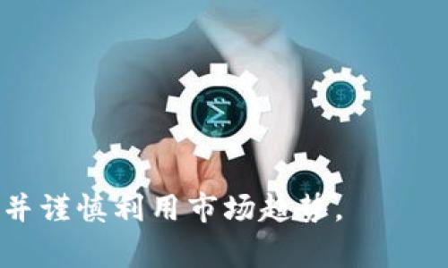 tokenim钱包交易矿工费不足：解决方案与注意事项

tokenim钱包,交易,矿工费,不足,解决方案/guanjianci

引言
在当今的数字货币领域，钱包的选择与交易的顺利进行紧密相关。tokenim钱包在用户中的受欢迎程度逐渐上升。然而，由于许多用户在进行Token交易时遇到“矿工费不足”的问题，这不仅影响了交易的成功率，还可能导致用户错失一些利好的交易机会。本文将探讨这一问题，并为广大用户提供有效的解决方案及注意事项。

1. 什么是矿工费？
矿工费，又称交易费，是区块链网络中用户在进行交易时需支付的一定费用。该费用由矿工设定，旨在鼓励矿工优先处理这些交易。矿工费的高低通常与网络拥挤程度和交易的块确认时间有关。若矿工费设置过低，可能导致交易长时间未被确认，甚至失败。

2. tokenim钱包的特点
tokenim钱包以其友好的用户界面和多种功能在市场上崭露头角。首先，它支持多种数字货币的存储与交易，用户可以在一个钱包中管理多种资产。其次，其内建的安全性功能确保用户资产得到妥善保护。最后，tokenim钱包还提供实时的市场数据，让用户在交易前做出更详尽的决策。

3. 导致矿工费不足的原因
在tokenim钱包交易中，矿工费不足的问题多由以下几个因素引起：

strong3.1 网络拥堵：/strong在某些时段，尤其是在市场波动较大或某个项目快速增长时，网络中的交易会急剧增加，造成网络拥堵，矿工的处理时间延长。如果用户此时选择的矿工费过低，其交易可能被推迟处理。

strong3.2 矿工费设置不当：/strong许多用户在进行交易时往往不知道如何合理设置矿工费。在tokenim钱包中，如果用户选择了默认的矿工费设置，而在当前网络繁忙时段，这一默认设置可能会显得过低。

strong3.3 市场波动：/strong数字货币市场本身的波动性也可能导致矿工费的变化。在价格上升或大的新闻发布之前，用户往往会涌入交易，这可能会迅速提高所需的矿工费。

4. 如何解决矿工费不足的问题
解决tokenim钱包交易中矿工费不足的问题，可以采取以下几种方法：

strong4.1 适时调整矿工费：/strong用户在进行交易时，可以查询当前网络的平均矿工费，并根据这个标准调整自己的矿工费。tokenim钱包通常会显示建议费用，用户可以参考这个值来设置合适的费用。

strong4.2 使用快速交易选项：/strong许多钱包提供快速交易选项，用户可以选择这一选项以支付更高的矿工费，从而提高交易的确认速度。

strong4.3 选择非高峰时段交易：/strong有时候，避免在网络繁忙时段进行交易也可以有效减少矿工费用。例如，深夜或周末时网络相对平静，用户可以尝试利用这些时段进行交易。

strong4.4 了解链上费用变动：/strong定期关注相关论坛或网站，了解行业动态和矿工费的变动情况。这可以帮助用户做出更好的决策。

5. 交易失败的风险
如果矿工费设置不足，用户不仅面临交易延迟的问题，还可能导致交易失败。交易一旦失败，用户需要重新发起交易，这不仅耗时耗力，还可能面临市场价格波动带来的额外风险。在进行交易前，用户需综合考虑各个因素，避免因为矿工费不足导致的交易不成功。

6. 预防矿工费不足的措施
为了防止交易过程中出现矿工费不足的问题，用户可以采取以下措施：

strong6.1 进行充分的市场调研：/strong在交易前，了解市场情况和趋势，清楚当前的矿工费情况，可以帮助用户做出更为明智的决策。

strong6.2 学习钱包的使用技巧：/strong熟悉tokenim钱包的使用技巧，包括如何设置矿工费、查看交易状态等功能，有助于用户在交易中避免不必要的损失。

strong6.3 定期钱包设置：/strong根据市场情况，定期钱包设置，确保设置始终符合当前市场需求，避免因设置过低而导致交易失败。

7. 结论
在tokenim钱包进行交易时，矿工费不足的问题是一个常见但可以解决的难题。用户通过合理的费用设置与时机的选择，可以有效提高交易成功率，避免因矿工费问题而带来的额外损失。随着知识的普及与技术的发展，我们有理由相信，在不久的将来，数字货币交易会变得更加顺畅。

相关问题解答

1. 如何看待当前的数字货币市场行情？
数字货币市场充满了不确定性，投资者需要谨慎分析市场动态。市场行情受多种因素影响，比如政策、技术创新、经济走势等。投资者应定期关注行业新闻，并结合自身风险承受能力做决策。

2. 如何选择合适的tokenim钱包？
选择tokenim钱包时需要考虑安全性、易用性、支持的货币种类及交易费用。此外，用户应查看社区口碑和支持服务，确保遇到问题时能够得到及时帮助。

3. 怎样才能降低交易的风险？
降低交易风险的方式包括分散投资、确认交易前的矿工费用、设定止损点等。学习技术分析和市场心态也能够帮助用户在面对市场波动时，保持冷静，做出合理决策。

4. 在tokenim钱包中如何提高资金安全性？
提高资金安全性的方法包括使用强密码、开启两步验证、定期备份钱包文件等。此外，用户应妥善保管私钥，避免在不安全的环境中进行交易。

5. 是否存在代币交易的最佳时机？
代币交易的最佳时机通常与市场分析相结合。历史数据显示，市场情绪、技术指标和重大新闻都会导致价格波动。因此，投资者应合理安排交易时间，并谨慎利用市场趋势。