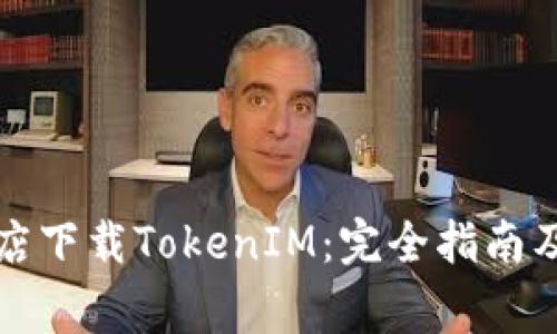 如何在苹果商店下载TokenIM：完全指南及常见问题解答