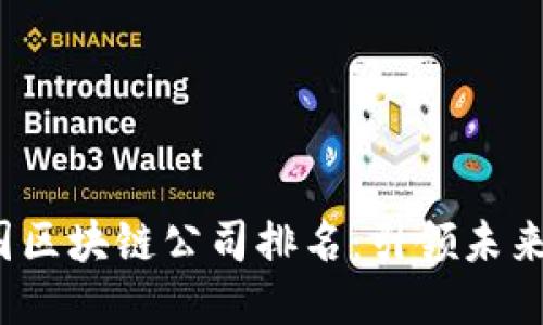 2023年中国区块链公司排名：引领未来的科技潮流