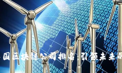 2023年中国区块链公司排名：引领未来的科技潮流