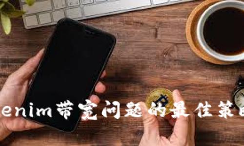 解决Tokenim带宽问题的最佳策略与方法