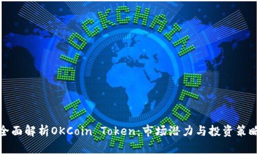 全面解析OKCoin Token：市场潜力与投资策略