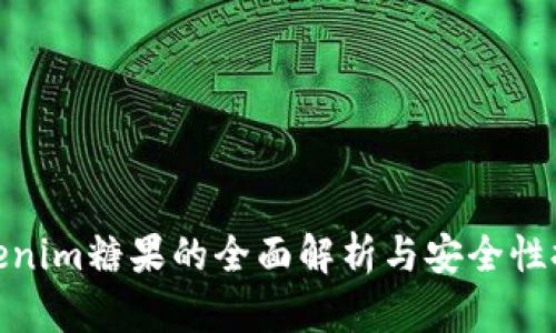 Tokenim糖果的全面解析与安全性探讨