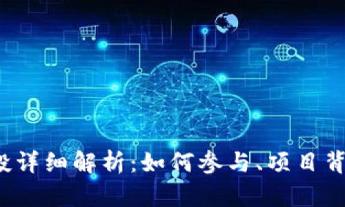 ETHTIKAL空投详细解析：如何参与、项目背景与未来展望