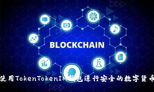 如何使用TokenTokenIM钱包进行安全的数字货币管理