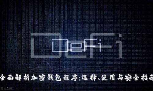 全面解析加密钱包程序：选择、使用与安全指南