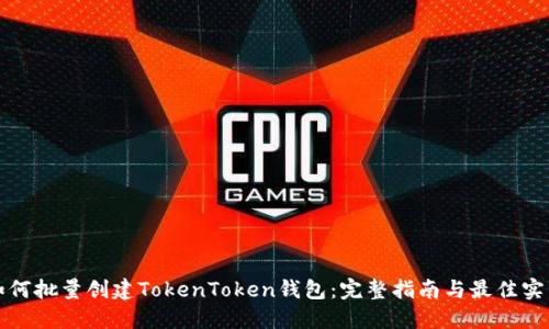 如何批量创建TokenToken钱包：完整指南与最佳实践