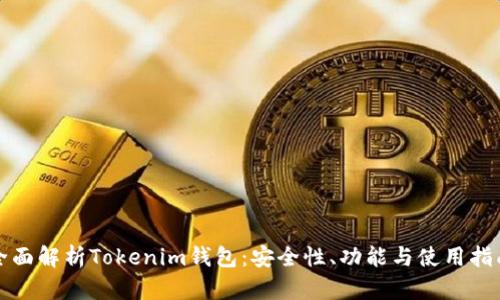 全面解析Tokenim钱包：安全性、功能与使用指南