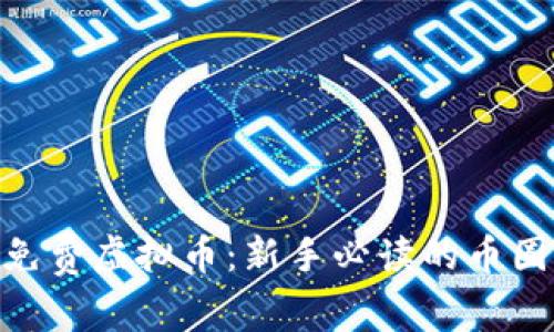 Tokenim免费虚拟币：新手必读的币圈入门指南