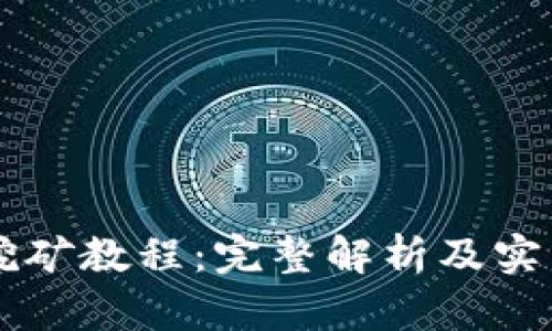 质押挖矿教程：完整解析及实用技巧
