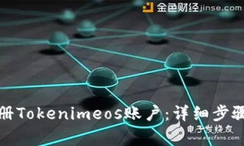 如何顺利注册Tokenimeos账户：详细步骤与注意事项