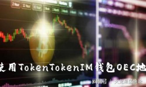  如何获取和使用TokenTokenIM钱包OEC地址的详细指南