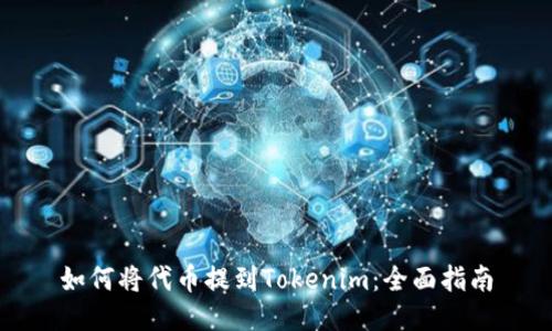 如何将代币提到Tokenim：全面指南