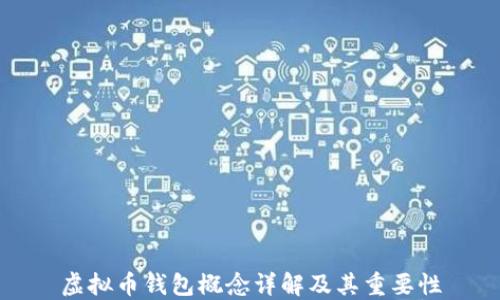 
虚拟币钱包概念详解及其重要性