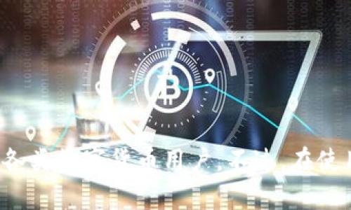 tiaoti如何使用 TokenTokenIM 钱包进行登录和操作指南/tiaoti
TokenTokenIM钱包, 区块链, 数字货币, 登录指南/guanjianci

### 引言

在如今数字货币和区块链技术日益普及的时代，使用一个安全、方便的钱包成为了每个数字货币投资者的必备技能。TokenTokenIM钱包是一个新兴的数字货币钱包，它集合了安全性、易用性以及多种功能，用户可以通过它来存储、管理和转账各种数字资产。本文旨在详细讲解如何登录TokenTokenIM钱包、如何使用其各项功能，并解答一些用户在使用过程中可能会遇到的问题。

### 什么是TokenTokenIM钱包？

TokenTokenIM钱包是基于区块链技术的数字货币钱包，用户可以用它来储存、转移和管理不同类型的数字资产，如比特币、以太坊等。TokenTokenIM钱包的设计理念是安全与便捷并重，具有多重身份验证机制，支持多种主流数字货币，并且界面友好，适合新手和资深用户。

### 如何登录TokenTokenIM钱包？

#### 第一步：下载并安装TokenTokenIM钱包

首先，打开你的设备的应用商店或官网，下载TokenTokenIM钱包。安装完成后，打开应用。

#### 第二步：创建或导入钱包

- **创建新钱包**：如果你是第一次使用，可以选择创建一个新钱包。系统会引导你设置密码，记得使用一个强密码并保存在安全的地方。
- **导入已有钱包**：如果你已经有一个TokenTokenIM钱包，可以选择导入钱包。你需要输入你的助记词或者私钥，请确保这些信息是安全的。

#### 第三步：输入登录信息

在主界面，输入你之前设置的密码或者助记词，点击登录按钮。登录后，你将看到个人的账户信息，包含余额、交易记录等。

### TokenTokenIM钱包的主要功能

TokenTokenIM钱包支持多种功能，方便用户进行数字货币的储存和管理。

#### 钱包管理

钱包管理是TokenTokenIM的核心功能之一，用户可以随时查看和管理自己的数字货币资产。在这里，用户可以添加不同的数字货币以及查看其实时价格和行情。

#### 交易功能

TokenTokenIM钱包不仅支持资产的存储，也提供了便捷的交易功能。用户可以轻松地进行买卖、转账等操作。

#### 安全设置

为了确保用户资产的安全，TokenTokenIM钱包提供了多重安全设置，包括密码保护、双重验证等。用户可以根据自己的需求进行相应的调整。

#### 信息交流

TokenTokenIM钱包还集成了信息交流功能，用户可以与其他钱包用户进行实时沟通，方便彼此之间的交易和信息分享。

### 常见问题解析

#### 问题1: 如何保护我的TokenTokenIM钱包安全？

安全是任何数字货币钱包最重要的考量因素。为了保护你的TokenTokenIM钱包，建议采取以下措施：

1. **使用强密码**：设置一个复杂且独特的密码，避免使用个人信息如生日、名字等易猜测的内容。

2. **启用双重验证**：TokenTokenIM提供了双重验证的选项，开启后每次登录或进行大额交易时，都会需要通过邮箱或手机确认。

3. **备份助记词**：在创建钱包时，你将获得一串助记词，务必将其保存在一个安全的地方。如果设备丢失或损坏，助记词可以帮助你恢复钱包。

4. **定期更新软件**：保持钱包应用的最新版本，及时更新可以修复已知的安全漏洞。

5. **避免公共网络**：在进行任何交易时，尽量避免使用公共Wi-Fi，选择私人网络进行连接，以降低被攻击的风险。

#### 问题2: 如果忘记了TokenTokenIM钱包的密码怎么办？

1. **查看备份**：在创建钱包时，通常会要求你保存助记词。如果你忘记了密码，但记得助记词，可以通过助记词重新创建钱包。

2. **尝试密码重置**：部分钱包支持密码重置的功能，但这通常需要较长时间的验证过程，包括安全问题的确认等。

3. **联系技术支持**：如果以上方法均不可行，可以联系TokenTokenIM的技术支持，看看是否能提供帮助。

4. **预防措施**：今后使用TokenTokenIM钱包时，建议使用密码管理工具来储存复杂密码。

#### 问题3: TokenTokenIM钱包是否支持多种数字货币？

TokenTokenIM钱包的最大优势之一就是其对多种数字货币的支持。用户可以在一个钱包中管理比特币、以太坊、莱特币等多种主流数字资产。

1. **添加新币种**：在钱包功能中，用户可以很方便地添加新的币种，系统会自动同步相应的实时价格。

2. **交易方便**：用户可以在不同的币种间自由转换，这样的设计大大提升了使用体验，用户可以通过简单的操作完成交易。

3. **市场跟踪**：TokenTokenIM也会提供市场趋势的实时数据，让用户对不同币种的市场行情有更清晰的了解。

4. **资产多元化**：支持多币种的特性使得用户能够更好地配置资产，实现投资多样化，从而降低风险。

#### 问题4: TokenTokenIM钱包如何进行资产转账？

1. **选择币种**：首先，打开TokenTokenIM钱包，选择你要转账的币种。

2. **输入金额和地址**：在转账功能中，输入你要转账的金额以及收款人的地址，确保收款地址的准确性，以避免资产损失。

3. **确认交易**：完成以上步骤后，系统会显示转账信息，用户需要再次确认所有信息无误后提交。

4. **支付手续费**：转账通常需要支付网络手续费，TokenTokenIM会自动计算并显示相应的费用。

5. **查看交易记录**：在交易后，用户可以在“交易记录”中查看转账状态以及历史记录。

#### 问题5: 如何恢复TokenTokenIM钱包？

恢复TokenTokenIM钱包主要依靠助记词或私钥，整个过程简单明了。

1. **重新安装钱包**：如果你的设备不慎丢失或损坏，首先需要重新下载并安装TokenTokenIM钱包。

2. **选择“恢复钱包”选项**：在钱包主界面，选择“恢复钱包”选项，系统会提示你输入助记词或私钥。

3. **输入助记词**：按照系统提示逐一输入助记词，确保每个字的正确性。

4. **设置新密码**：成功恢复后，系统会要求你设置一个新密码，确保该密码安全可靠。

5. **检查资产状态**：最后，登录后确认钱包内的资产是否完整。

### 总结

TokenTokenIM钱包是一个高效、安全的数字货币管理工具，其便捷的登录和交易体验让用户得以轻松管理资产。通过周密的安全措施和多样化的功能，TokenTokenIM钱包适合各类数字货币用户。不过，在使用过程中，用户仍需注意保持安全意识和定期备份重要的信息。希望本文对你在使用TokenTokenIM钱包过程中的困惑有所帮助，为你更好地进行数字货币投资提供指导和参考。