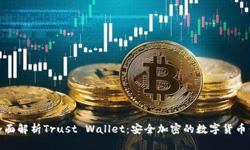 : 全面解析Trust Wallet：安全加密的数字货币钱包