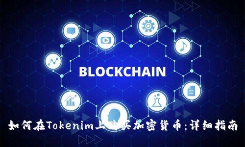 如何在Tokenim上购买加密货币：详细指南