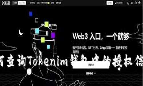 如何查询Tokenim钱包中的授权信息？