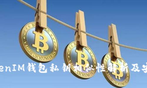 TokentokenIM钱包私钥相似性解析及安全性分析