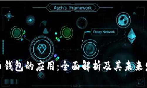 数字货币钱包的应用：全面解析及其未来发展趋势