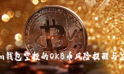 Tokenim钱包空投的OKB币风险提醒与应对指南