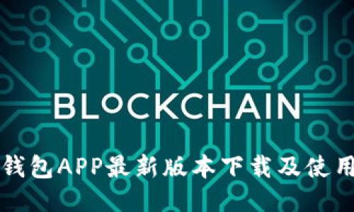 波币钱包APP最新版本下载及使用指南